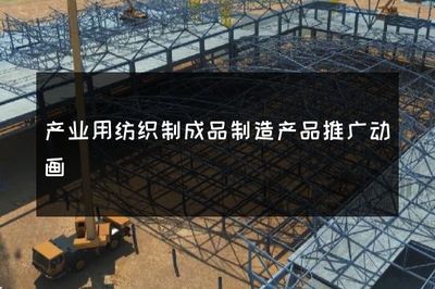 創(chuàng)新引領(lǐng)，科技賦能 產(chǎn)業(yè)用紡織制成品制造的高效推廣動(dòng)畫